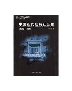 1912~1937 中國近代疾病社會史