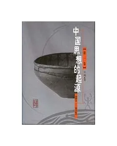 中國思想的起源(全三卷)