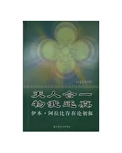 天人合一 物我還真：伊本·阿拉比存在論初探