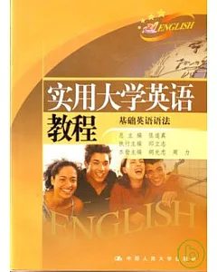 實用大學英語教程︰基礎英語語法