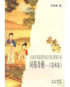 詞苑奇葩：《花間集》