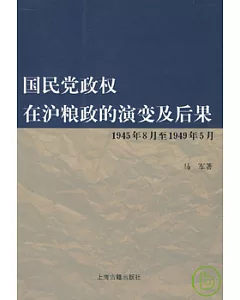 1945.8-1949.5 國民黨政權在滬糧政的演變及後果