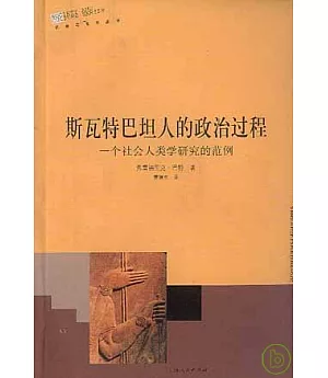 斯瓦特巴坦人的政治過程：一個社會人類學研究的范例