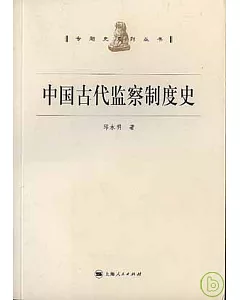 中國古代監察制度史