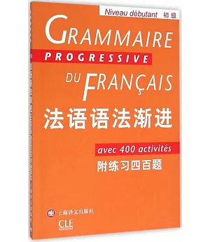 法語語法漸進(初級)：附練習四百題