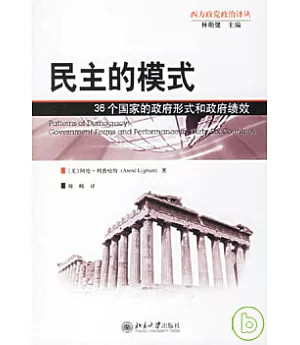 民主的模式：36個國家的政府形式和政府績效