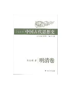 插圖本中國古代思想史·明清卷