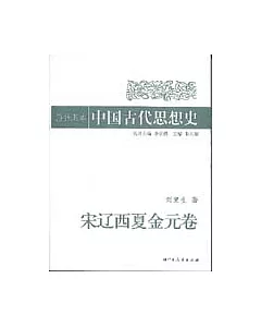 插圖本中國古代思想史·宋遼西夏金元卷