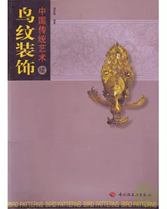 中國傳統藝術(續)：鳥紋裝飾