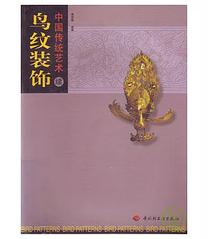 中國傳統藝術(續)：鳥紋裝飾