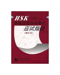 HSK中國漢語水平考試應試指南·初、中等(英、日、韓文譯釋·修訂本·附贈模擬考試CD))
