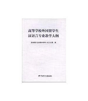 高等學校外國留學生漢語言專業教學大綱(內含附件2冊)