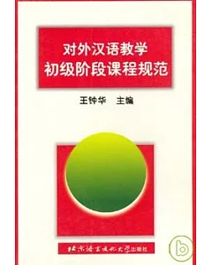 對外漢語教學初級階段課程規范