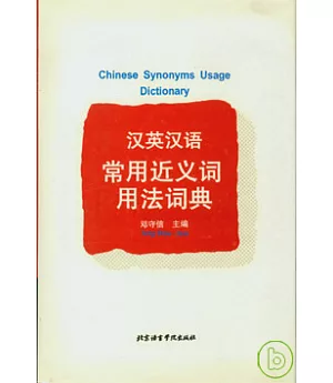 漢英漢語常用近義詞用法詞典