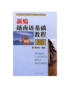 新編越南語基礎教程(一)(附贈磁帶)