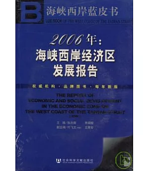 2006年：海峽西岸經濟區發展報告(含光盤)