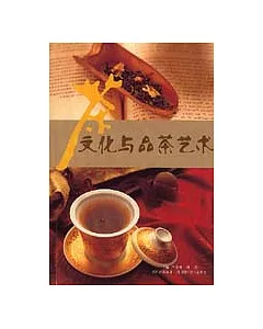 茶文化與品茶藝術