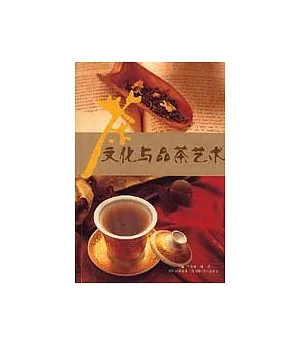 茶文化與品茶藝術