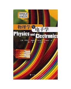 物理學與電子學