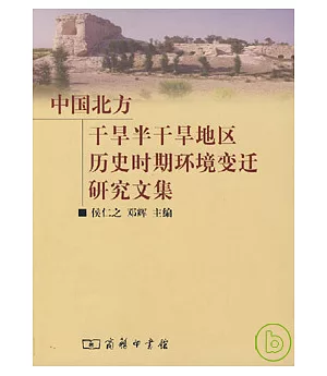 中國北方干旱半干旱地區歷史時期環境變遷研究文集