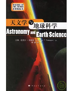 天文學與地球科學