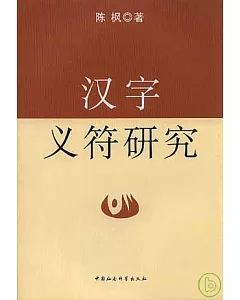 漢字義符研究