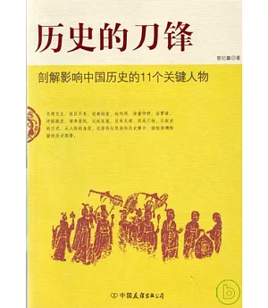 歷史的刀鋒：剖解影響中國歷史的11個關鍵人物