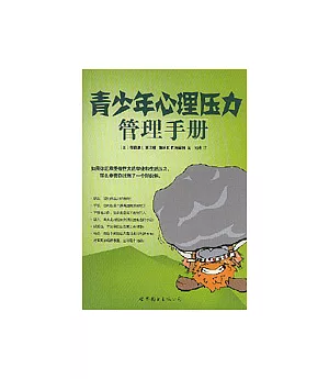 青少年心理壓力管理手冊