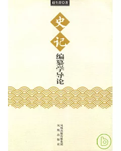 「史記」編纂學導論