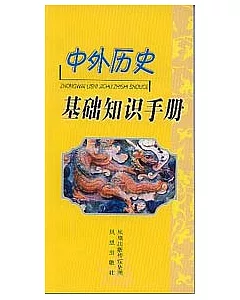 中外歷史:基礎知識手冊
