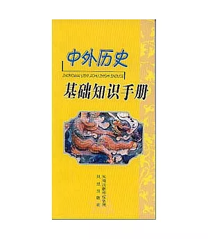 中外歷史:基礎知識手冊