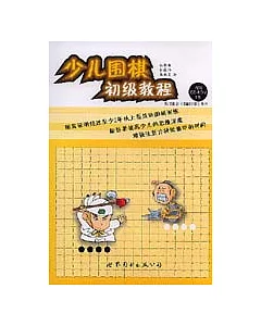 少兒圍棋初級教程(附贈CD一張)