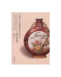 中國藝術品收藏鑒賞百科全書二·陶瓷卷