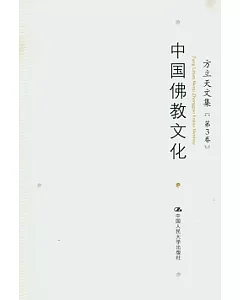 方立天文集‧第三卷‧中國佛教文化