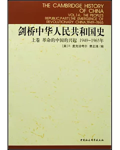 劍橋中華人民共和國史‧上卷‧革命的中國的興起(1949~1965年)