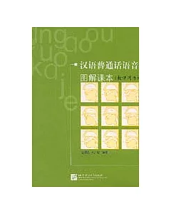 漢語普通話語音圖解課本·教師手冊(教師用書)