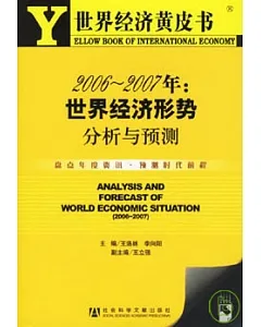 2006~2007年：世界經濟形勢分析與預測(附贈光盤)