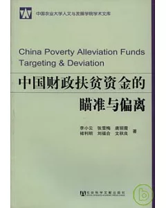 中國財政扶貧資金的瞄准與偏離