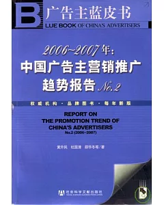 2006~2007年：中國廣告主營推銷廣趨勢報告NO.2(含光盤)