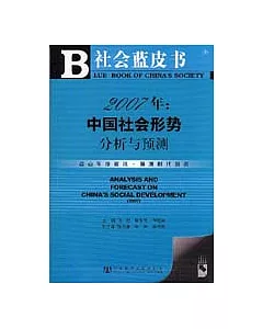 2007年：中國社會形勢分析與預測(含光盤)