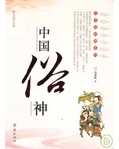 中國俗神(彩色圖文本)