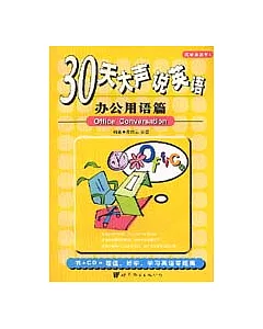 30天大聲說英語：辦公用語篇(附贈CD)