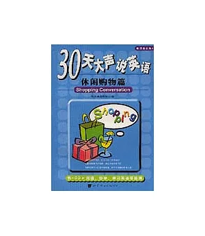 30天大聲說英語：休閑購物篇(附贈CD)