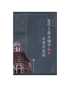 近代上海金融中心的形成和發展