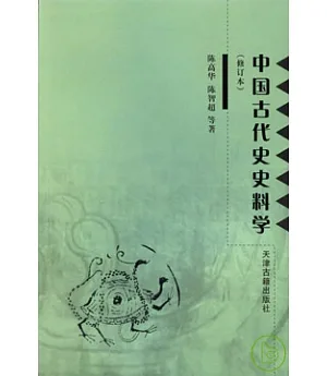 中國古代史史料學(修訂本)