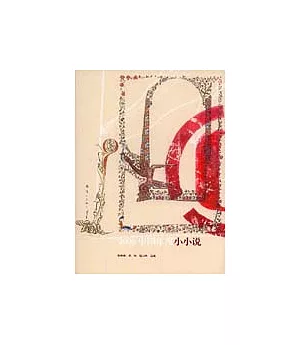 2006中國年度小小說