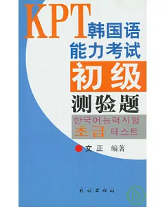KPT韓國語能力考試初級測驗題(附贈CD)