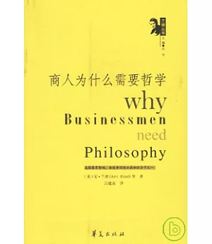 商人為什麼需要哲學