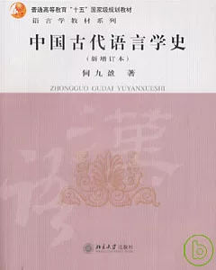 中國古代語言學史(新增訂本)