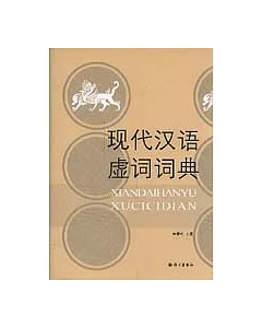 現代漢語虛詞詞典